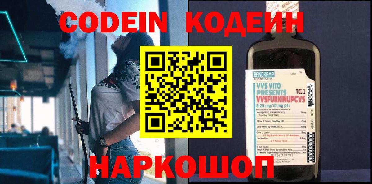 Кодеин напиток Lean (лин)  Codein Purple Drank  Вход с VPN  Коммунар 