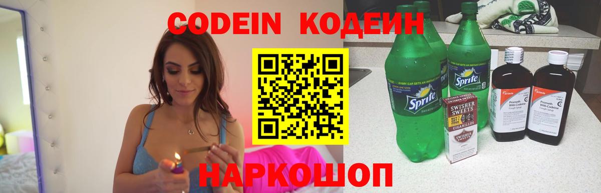 Codein напиток Lean (лин) Коммунар
